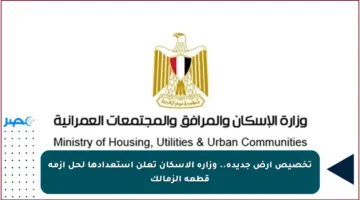 تخصيص أرض جديدة.. وزارة الإسكان تعلن استعدادها لحل أزمة قطعة الزمالك